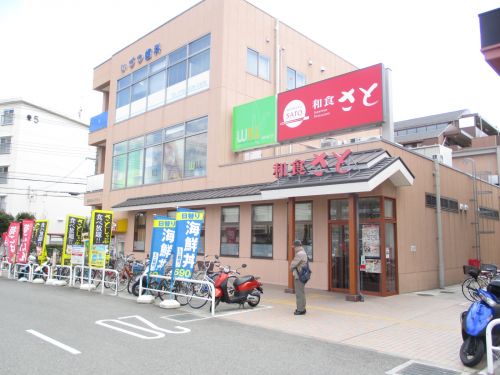 飲食店　和食さと（飲食店）まで209m