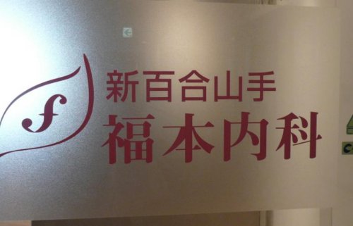 病院　新百合山手福本内科（病院）まで470m