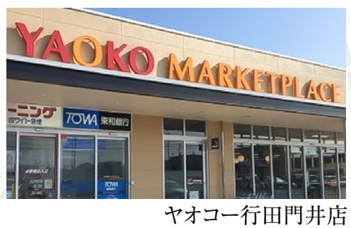 スーパー　ヤオコー 行田門井店（スーパー）まで706m