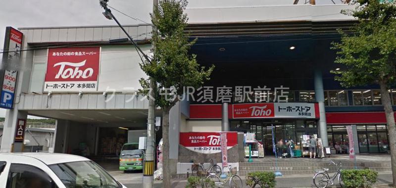 スーパー　（株）トーホー 本多聞店（スーパー）まで500m