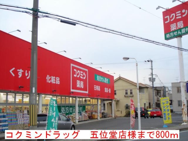 ドラックストア　コクミンドラッグ　五位堂店様（ドラッグストア）まで800m