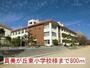 小学校　真美が丘東小学校様（小学校）まで800m