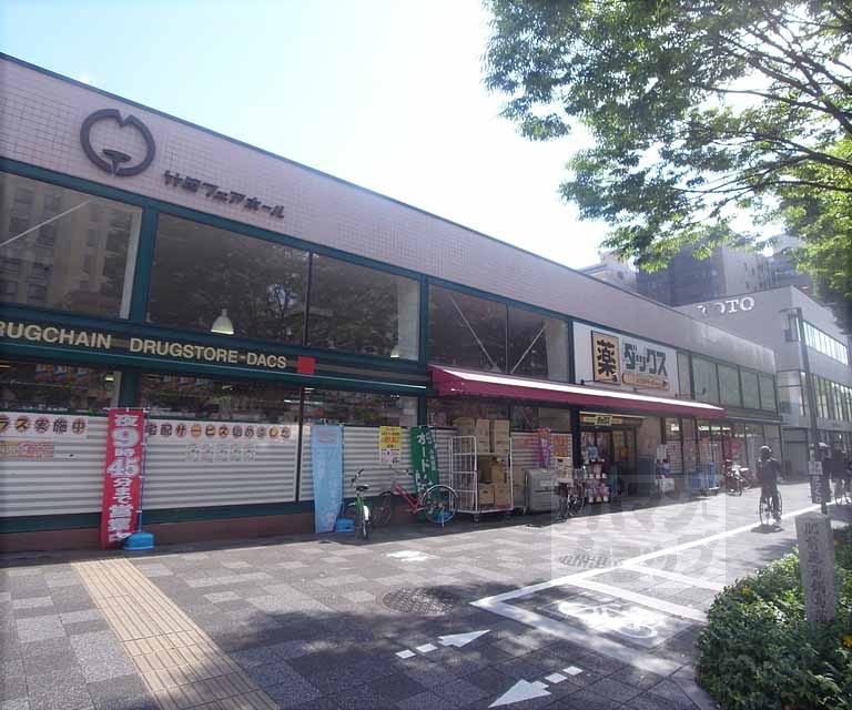 ドラックストア　ダックス 御池店（ドラッグストア）まで201m
