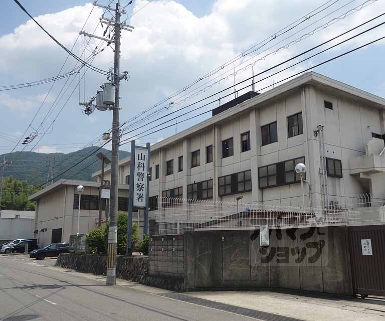 警察署・交番　山科警察署（警察署・交番）まで385m