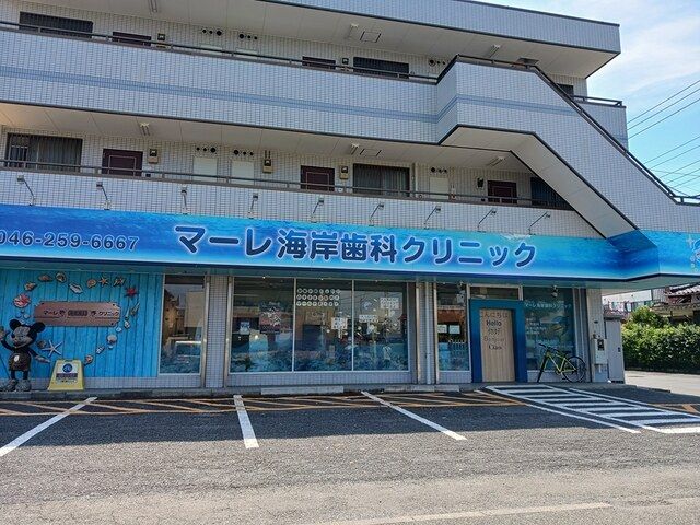 病院　マーレ海岸歯科クリニック（病院）まで277m