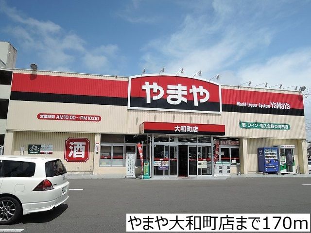 その他　やまや大和町店（その他）まで170m