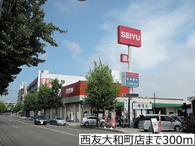 スーパー　西友大和町店（スーパー）まで300m