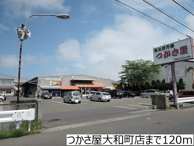スーパー　つかさ屋大和町店（スーパー）まで120m