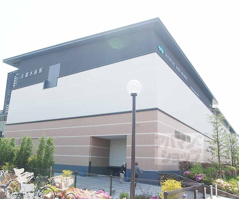その他　京都水族館（その他）まで364m