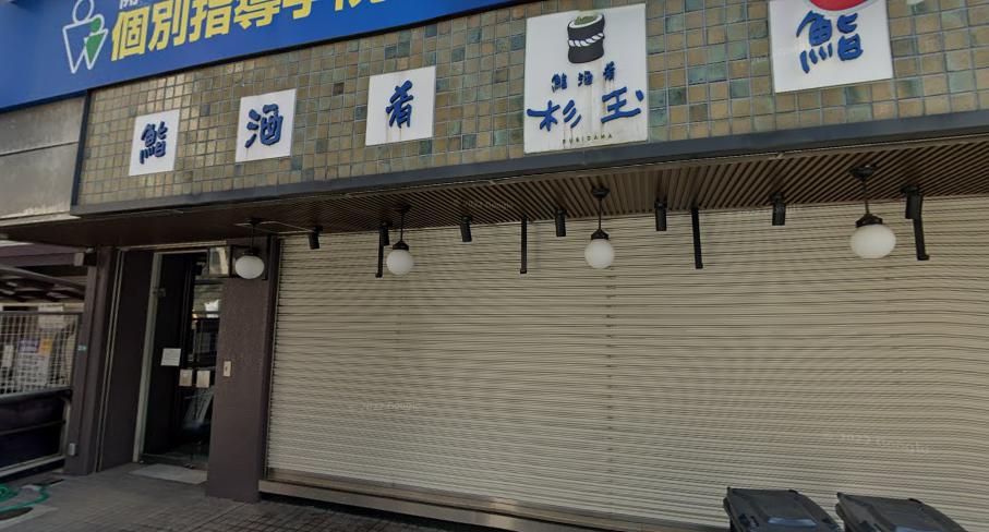 飲食店　杉玉 西宮北口店（飲食店）まで1219m
