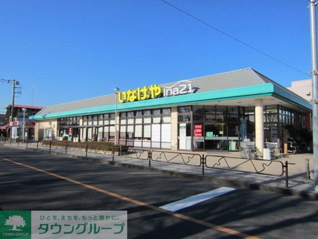 スーパー　いなげやina21羽村富士見平店（スーパー）まで490m
