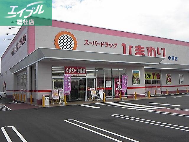 ドラックストア　スーパードラッグひまわり中畝店（ドラッグストア）まで1860m