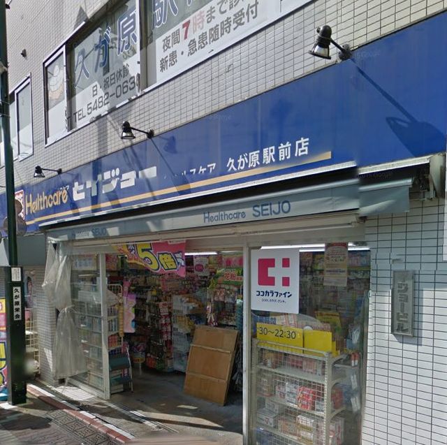 ドラックストア　くすりセイジョー久が原駅前店（ドラッグストア）まで614m