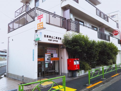 郵便局　目黒東山二郵便局（郵便局）まで596m