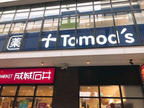 ドラックストア　Tomods（ドラッグストア）まで554m