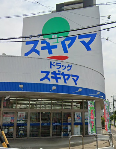 ドラックストア　ドラッグスギヤマ 黒沢台店（ドラッグストア）まで543m