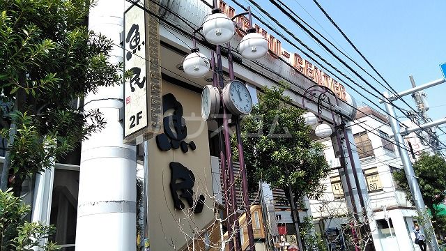 飲食店　魚民 堀切菖蒲園駅前店（飲食店）まで845m