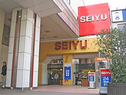 スーパー　西友　西荻窪店（スーパー）まで443m