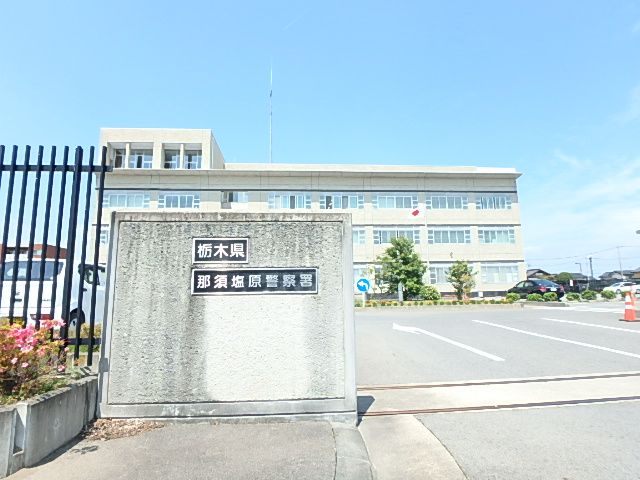 警察署・交番　那須塩原警察署（警察署・交番）まで461m