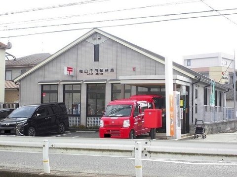 郵便局　福山千田郵便局（郵便局）まで171m