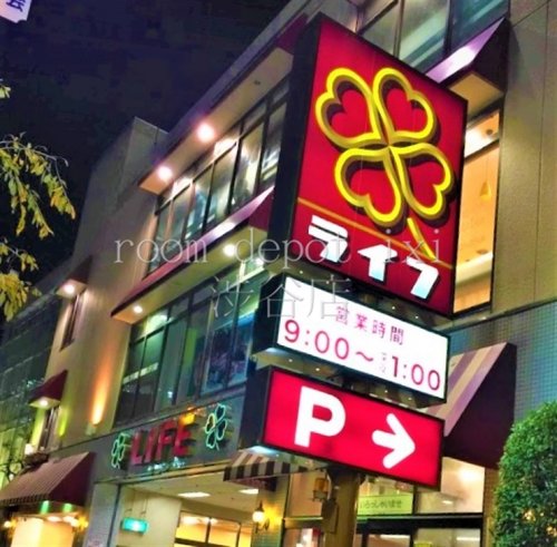 スーパー　ライフ渋谷東店（スーパー）まで198m