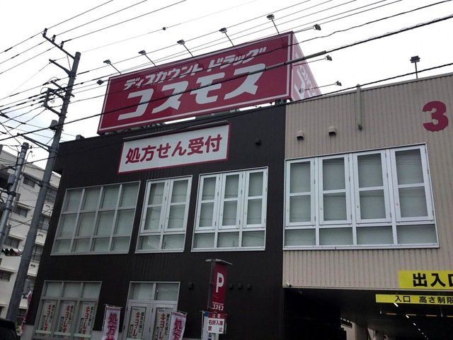 ドラックストア　ディスカウントドラッグコスモス与野店（ドラッグストア）まで360m