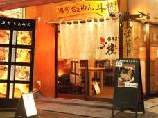 飲食店　博多ラーメンまるきん中延店（飲食店）まで1775m