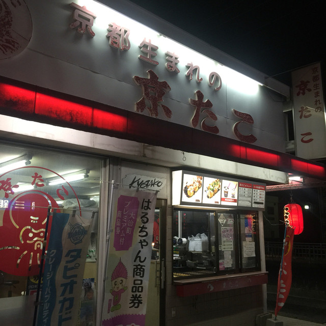 飲食店　京たこ大治店（飲食店）まで346m