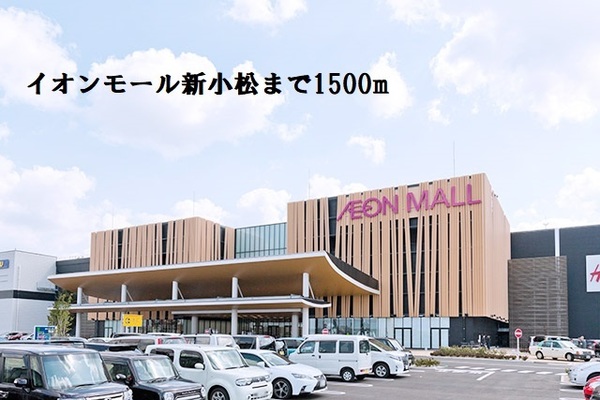 ショッピングセンター　イオンモール新小松（ショッピングセンター）まで1500m