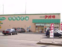 ドラックストア　クスリのアオキ北浅井店（ドラッグストア）まで50m