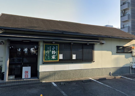 飲食店　鈴家（飲食店）まで1621m