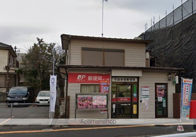 郵便局　千葉新宿郵便局（郵便局）まで308m