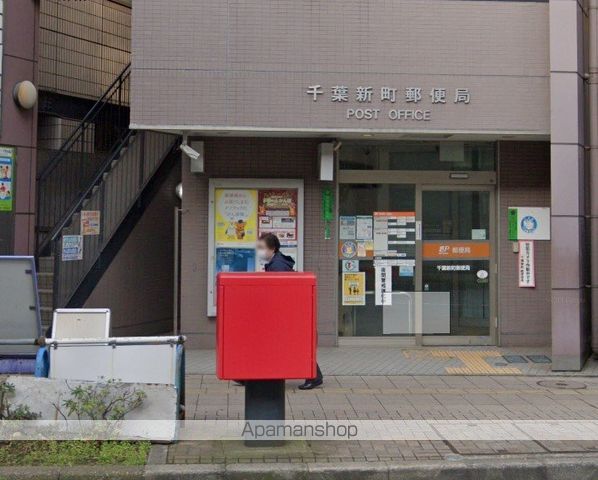 郵便局　千葉新町郵便局（郵便局）まで662m