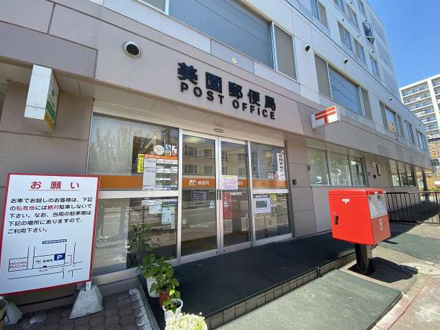 郵便局　美園郵便局（郵便局）まで442m
