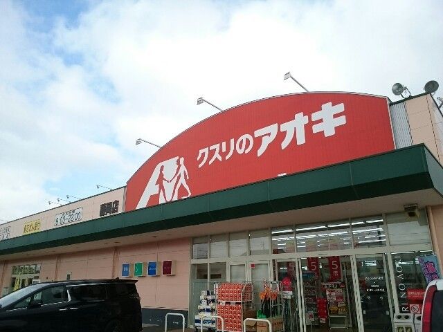 ドラックストア　クスリのアオキ藤岡店（ドラッグストア）まで400m