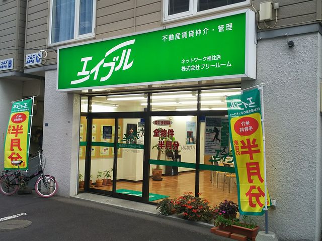 その他　エイブル福住店（その他）まで273m