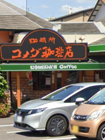 飲食店　コメダ珈琲店 児玉店（飲食店）まで405m