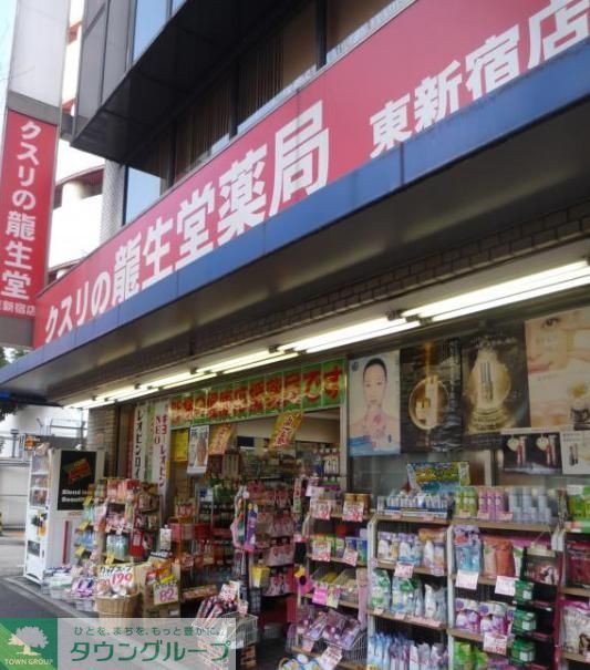 ドラックストア　龍生堂薬局東新宿店（ドラッグストア）まで450m