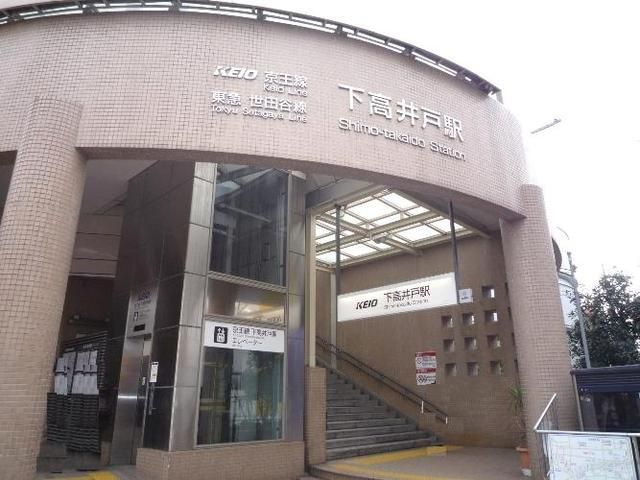 その他　下高井戸駅（京王 京王線）（その他）まで204m