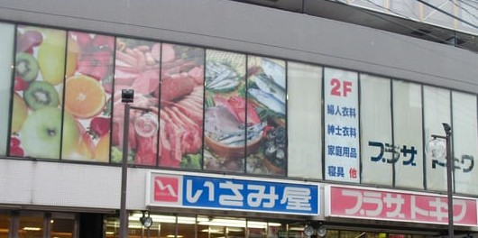スーパー　いさみ屋 小竹向原店（スーパー）まで974m