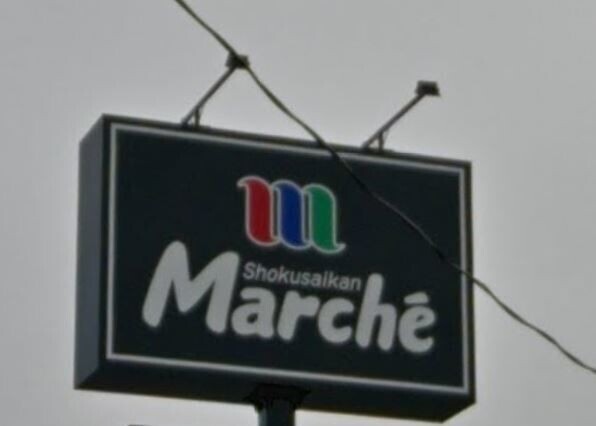 スーパー　食彩館マルシェ安塚店（スーパー）まで700m