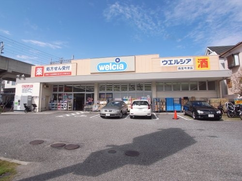 ドラックストア　ウエルシア西宮今津店（ドラッグストア）まで185m
