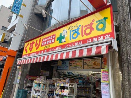 ドラックストア　どらっぐぱぱす広尾店（ドラッグストア）まで434m