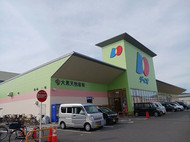 スーパー　ディオ様（スーパー）まで250m