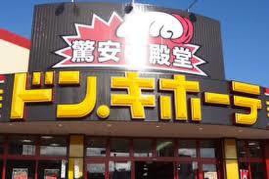 その他　ドンキホーテ（その他）まで370m