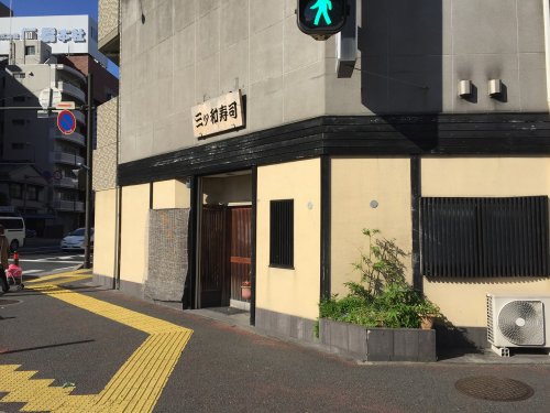 飲食店　三ツ和寿司（飲食店）まで1526m