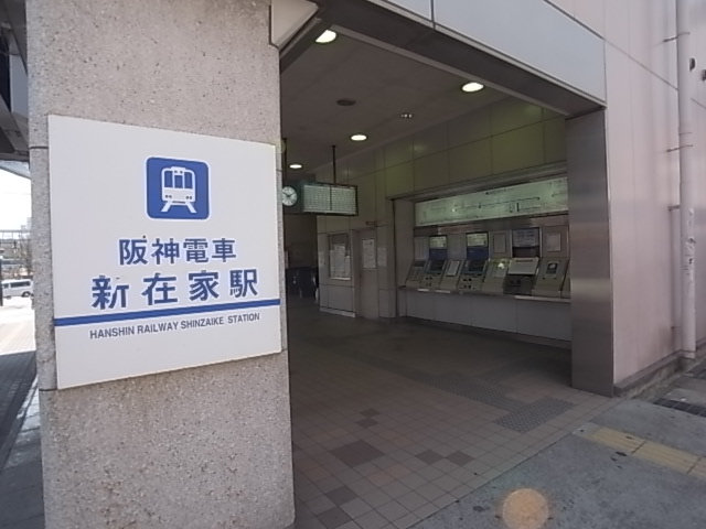 その他　新在家駅（阪神）（その他）まで115m