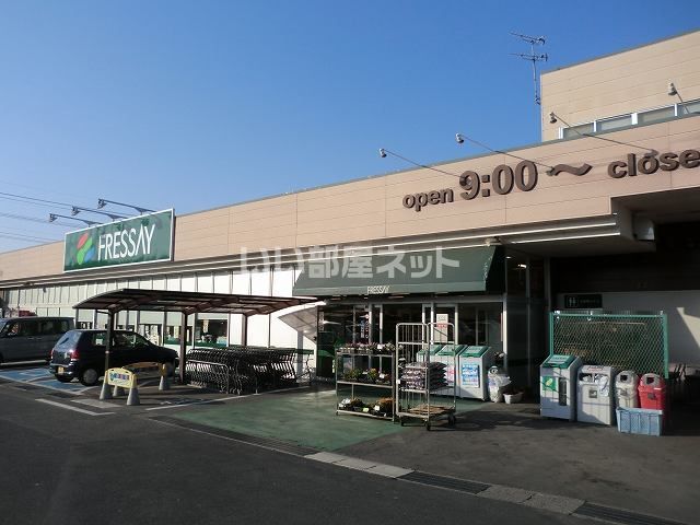 スーパー　FRESSAY(フレッセイ) 阿久津店（スーパー）まで3155m