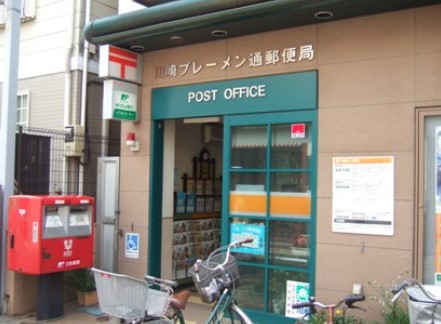 郵便局　川崎ブレーメン通郵便局（郵便局）まで159m