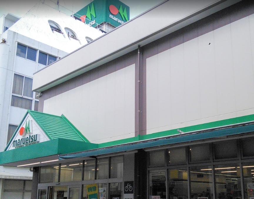 スーパー　マルエツ 元住吉店（スーパー）まで324m